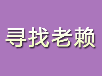 平远寻找老赖